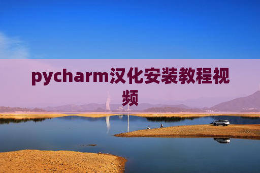 pycharm汉化安装教程视频 pycharm汉化安装教程视频