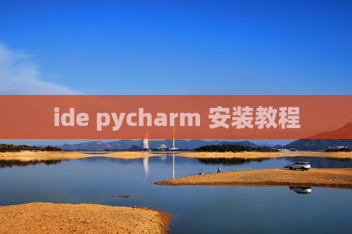 ide pycharm 安装教程 ide pycharm 安装教程