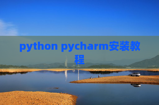 python pycharm安装教程