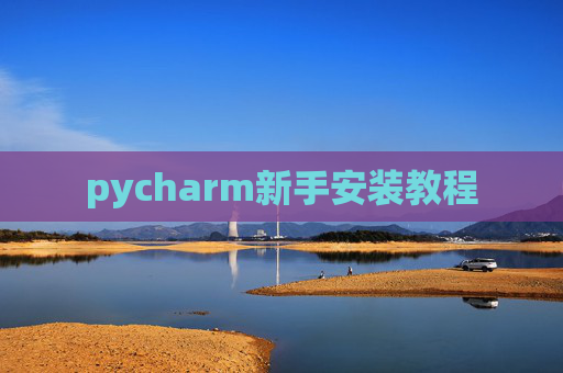 pycharm新手安装教程