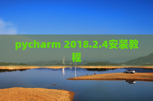 pycharm 2018.2.4安装教程